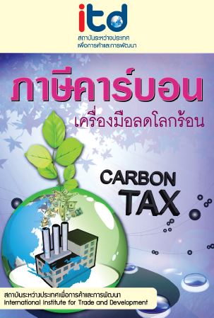 ภาษีคาร์บอน
